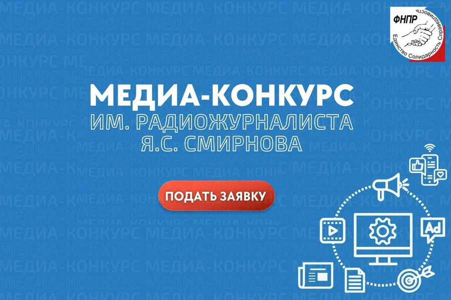 Продолжается прием заявок на Медиа-конкурс ФНПР имени радиожурналиста Я.С. Смирнова