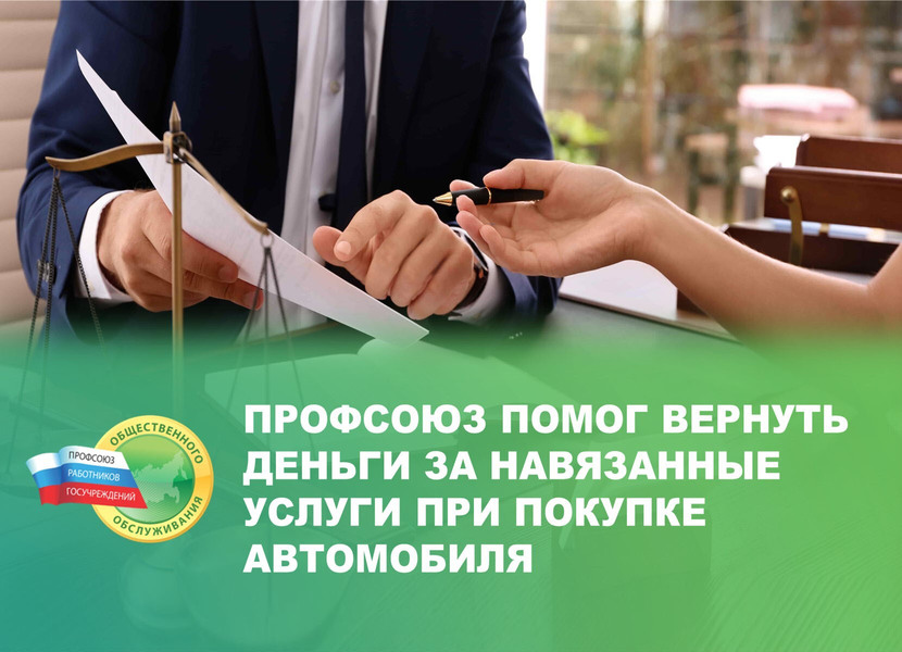 Профсоюз помог
