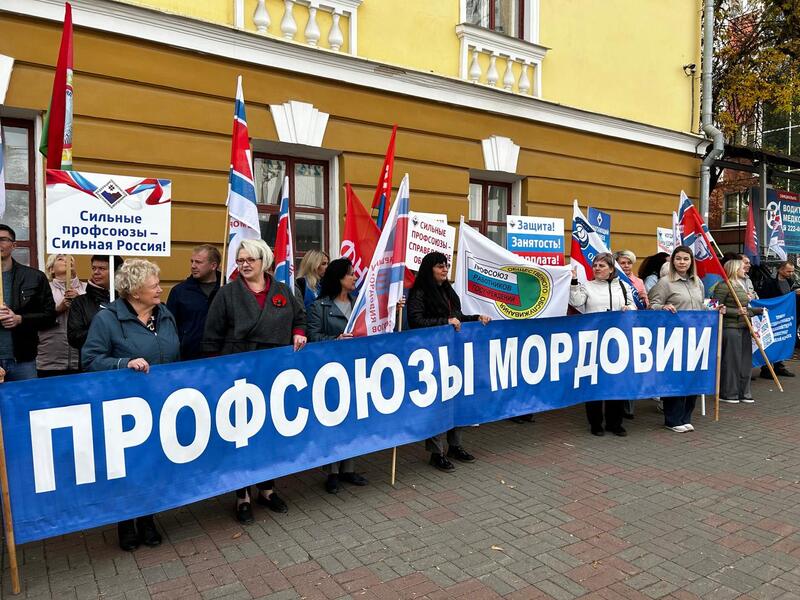 Профсоюзы Мордовии поддержали Всероссийскую акцию в рамках Всемирного дня действий «За достойный труд!»