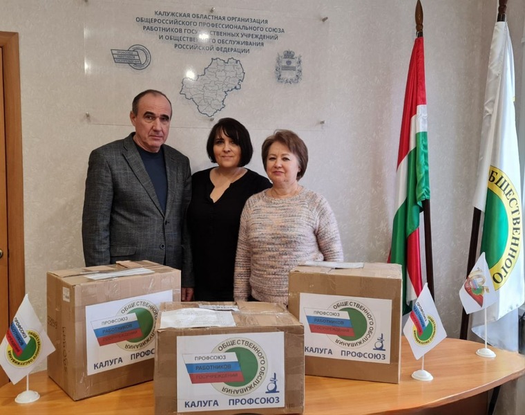 Вместе – МЫ СИЛА! Калужская организация Профсоюза отправила помощь в зону СВО