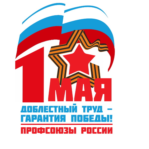 ПЕРВОМАЙСКАЯ АКЦИЯ ПРОФСОЮЗОВ В 2025 ГОДУ