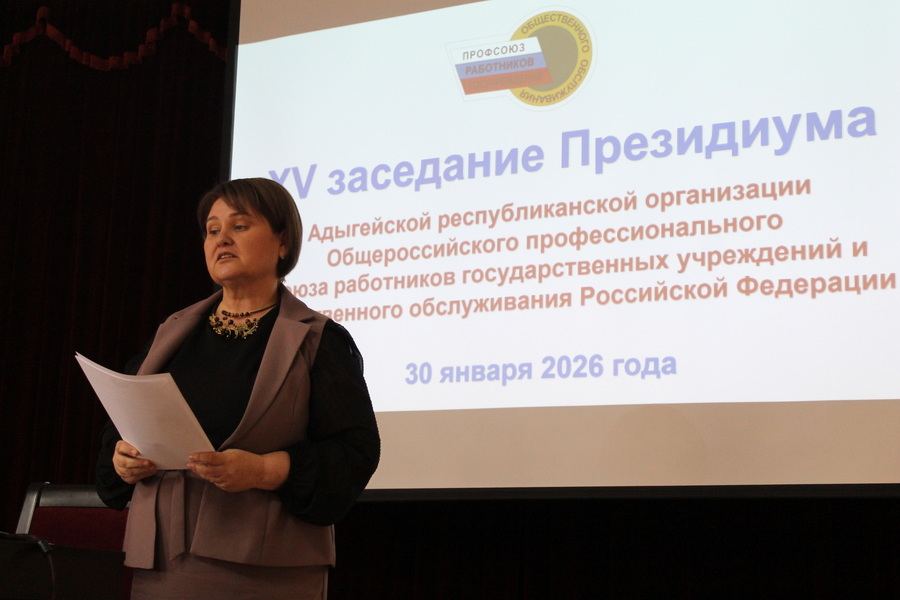 Заседания президиума и комитета Адыгейской организации Профсоюза