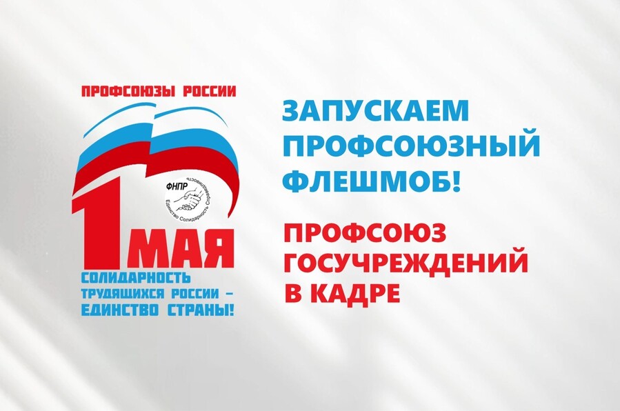 Молодежный совет ЦК Профсоюза призывает поддержать Первомайскую акцию профсоюзов 2026 года!