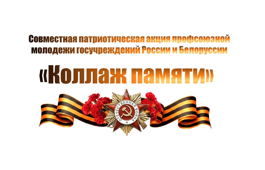 Совместная патриотическая акция профсоюзной молодёжи госучреждений России и Белоруссии к Дню Победы