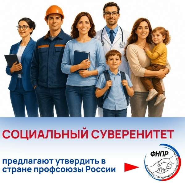 СОЦИАЛЬНЫЙ СУВЕРЕНИТЕТ предлагают утвердить в стране профсоюзы России