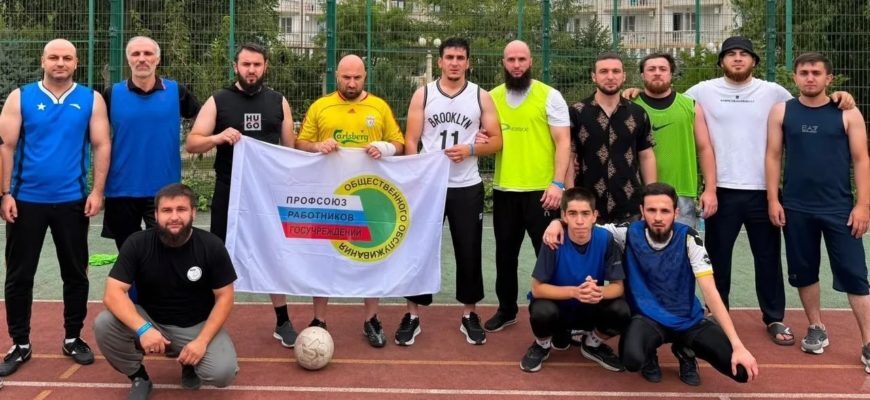 В Махачкале прошёл товарищеский матч профсоюзной молодёжи Дагестана и Чечни
