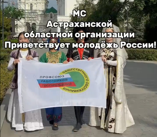 Молодёжь Астраханской организации Профсоюза сняла видеоролик к Году единства для участия в акции ФНПР