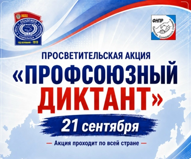 В Иркутском профобъединении прошел «Профсоюзный диктант – 2026»